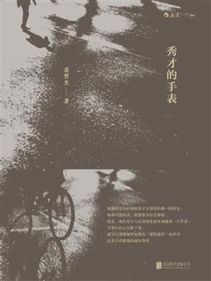 cover image of 秀才的手表
